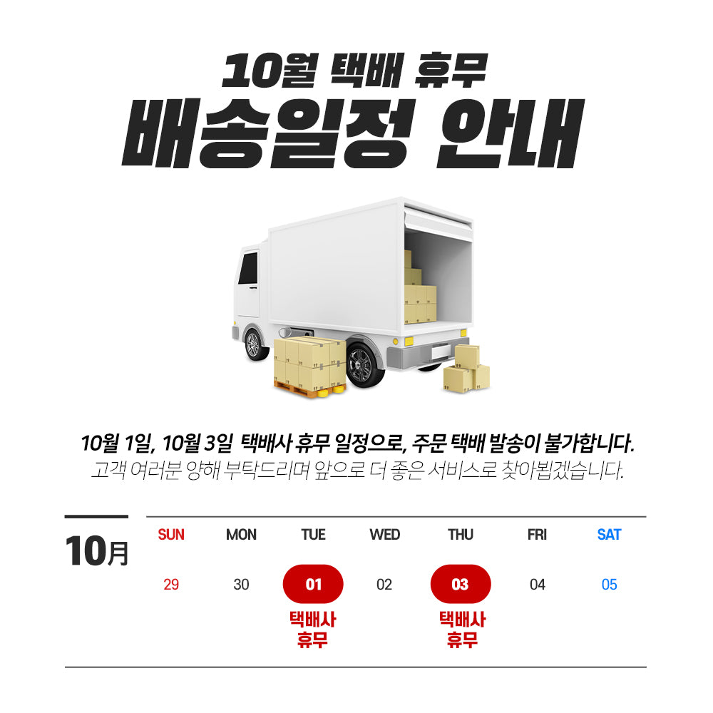 10월 택배사 휴무 일정 안내