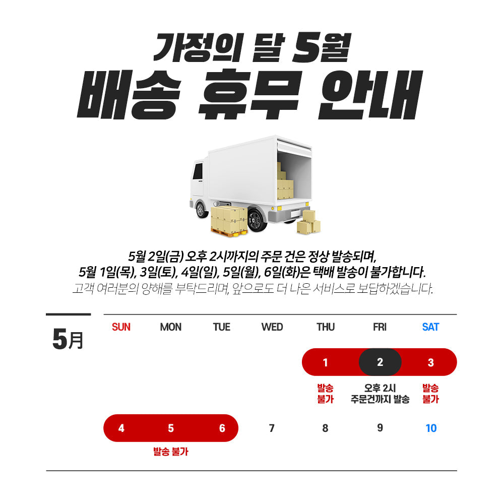 5월 배송 휴무 안내