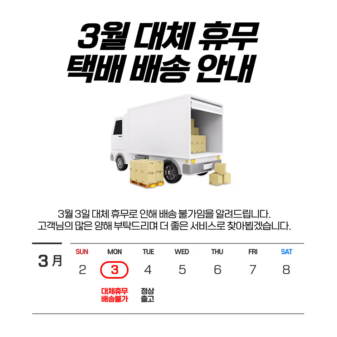 3월 3일 배송불가 안내